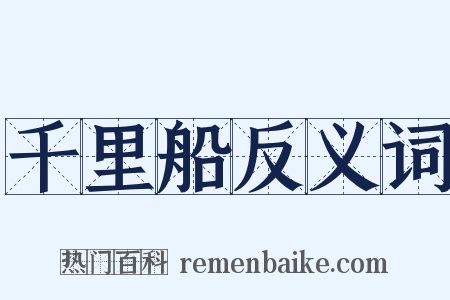 千里船反义词是什么意思的图片